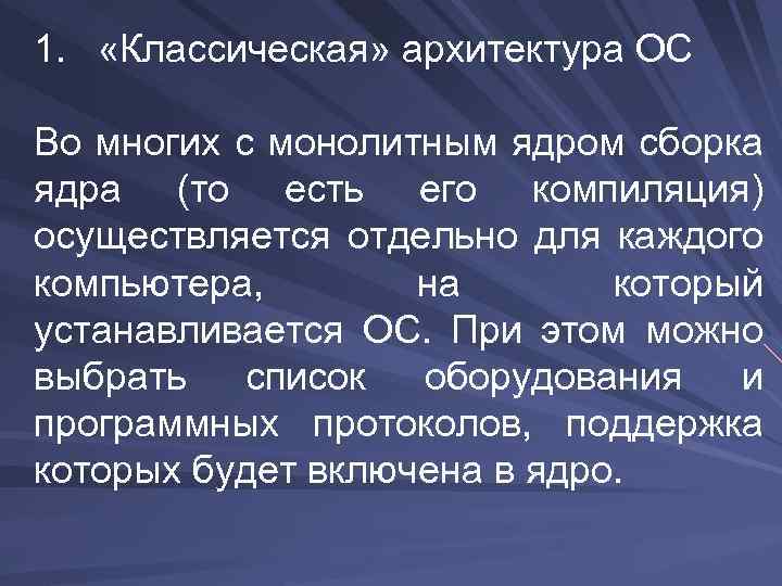 1. «Классическая» архитектура ОС Во многих с монолитным ядром сборка ядра (то есть его