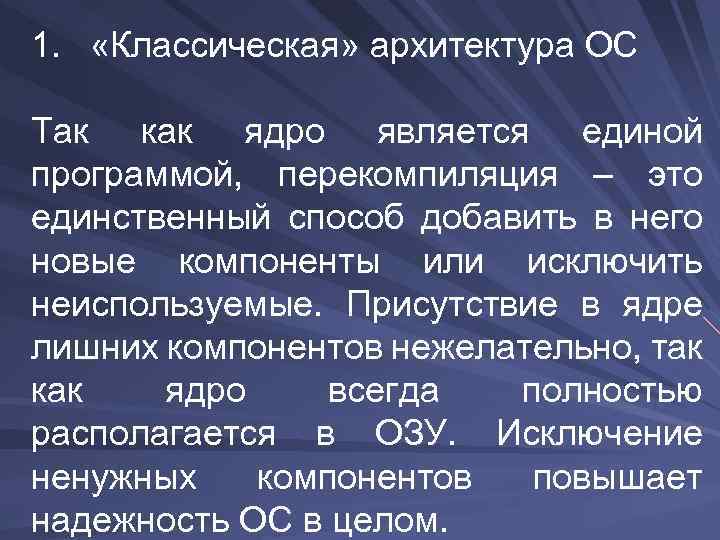 1. «Классическая» архитектура ОС Так как ядро является единой программой, перекомпиляция – это единственный