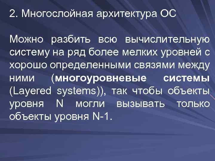 2. Многослойная архитектура ОС Можно разбить всю вычислительную систему на ряд более мелких уровней