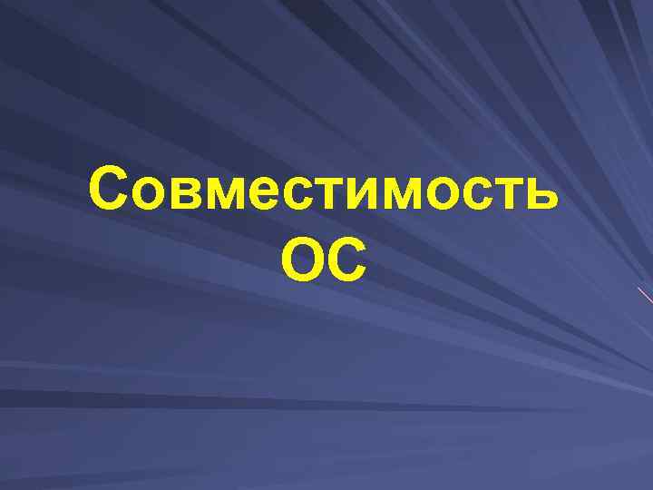 Совместимость ОС 