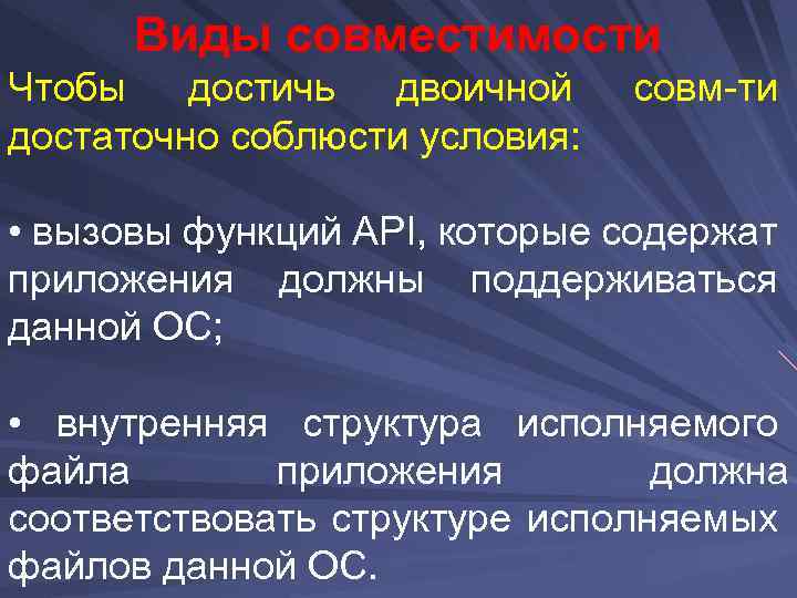 Виды совместимости Чтобы достичь двоичной достаточно соблюсти условия: совм-ти • вызовы функций API, которые