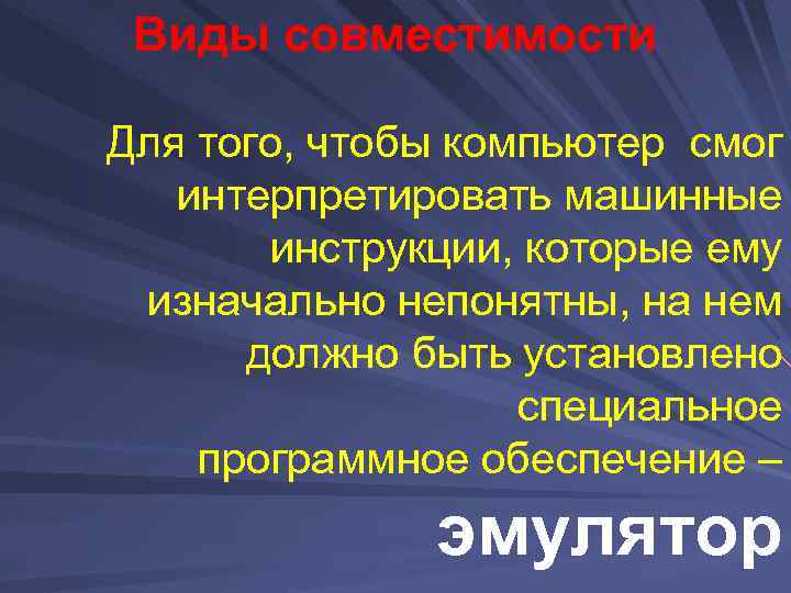 Виды совместимости Для того, чтобы компьютер смог интерпретировать машинные инструкции, которые ему изначально непонятны,