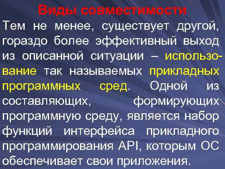 Виды совместимости Тем не менее, существует другой, гораздо более эффективный выход из описанной ситуации