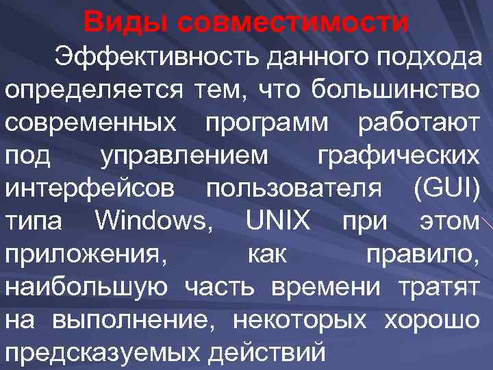 Виды совместимости Эффективность данного подхода определяется тем, что большинство современных программ работают под управлением