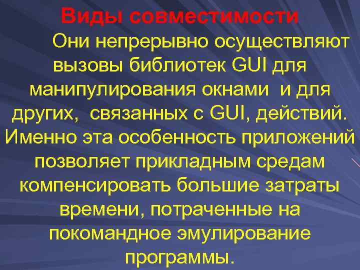 Виды совместимости Они непрерывно осуществляют вызовы библиотек GUI для манипулирования окнами и для других,