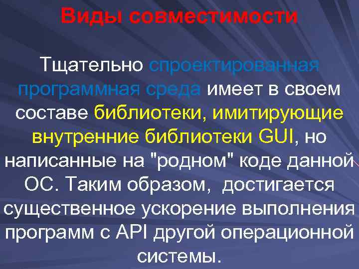 Виды совместимости Тщательно спроектированная программная среда имеет в своем составе библиотеки, имитирующие внутренние библиотеки