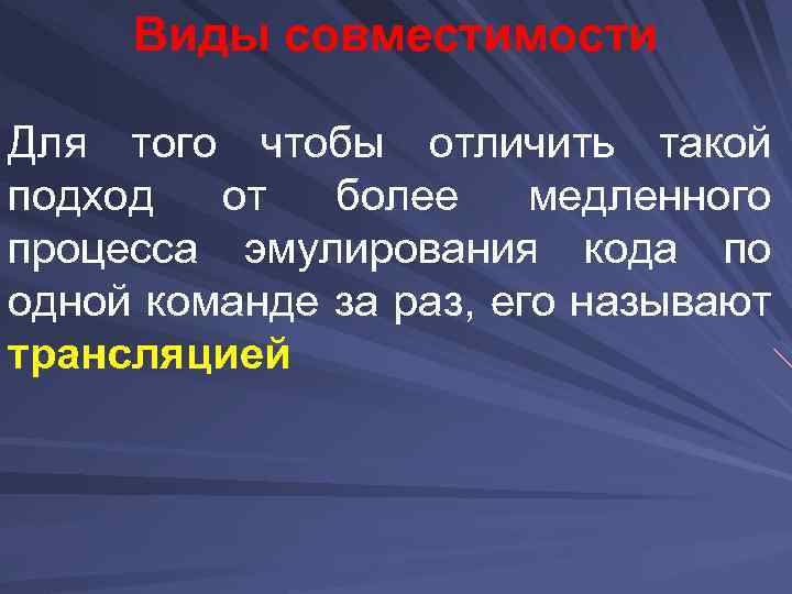 Виды совместимости Для того чтобы отличить такой подход от более медленного процесса эмулирования кода