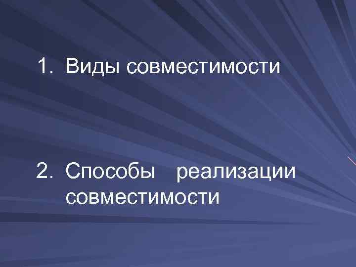 1. Виды совместимости 2. Способы реализации совместимости 