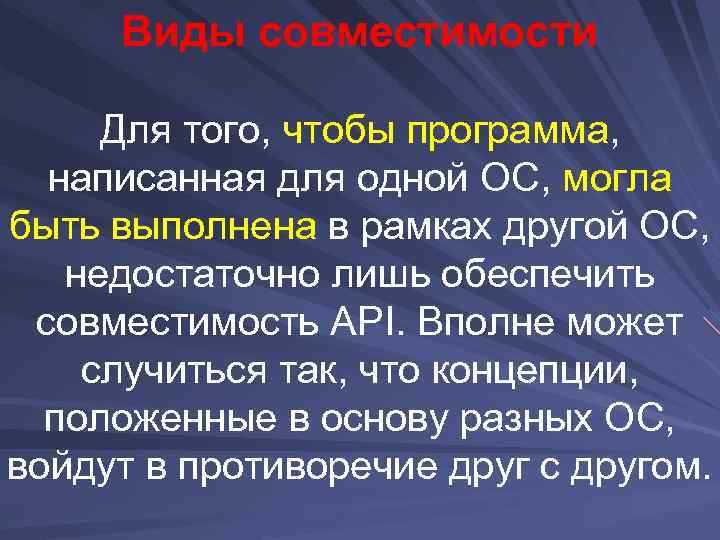 Виды совместимости Для того, чтобы программа, написанная для одной ОС, могла быть выполнена в