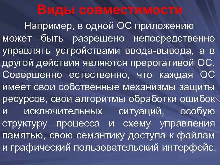 Виды совместимости Например, в одной ОС приложению может быть разрешено непосредственно управлять устройствами ввода-вывода,