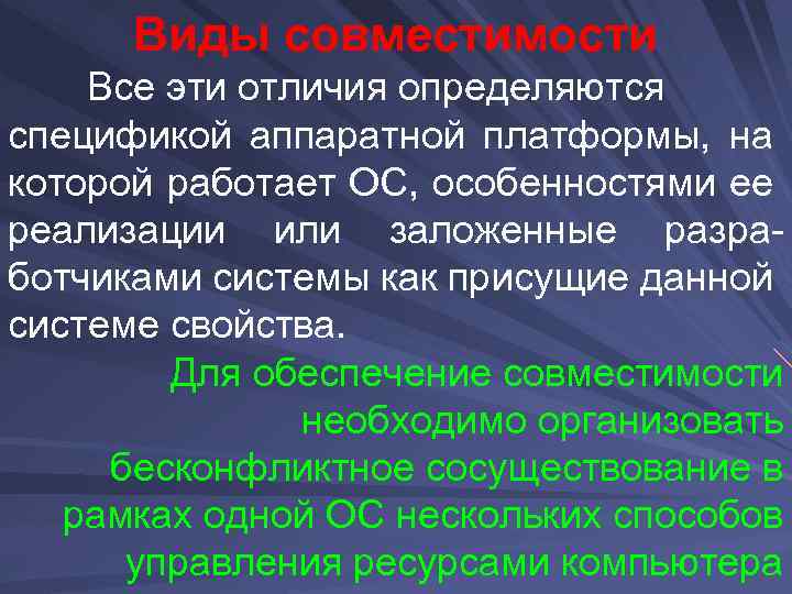 Виды совместимости Все эти отличия определяются спецификой аппаратной платформы, на которой работает ОС, особенностями