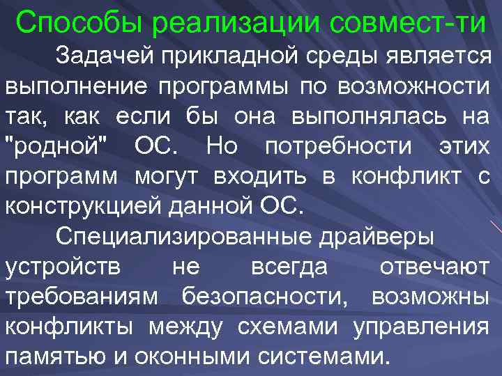 Способы реализации совмест-ти Задачей прикладной среды является выполнение программы по возможности так, как если