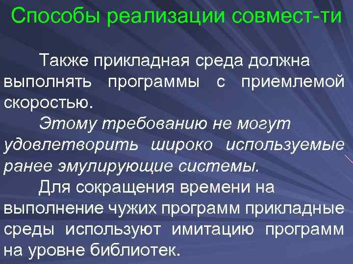 Способы реализации совмест-ти Также прикладная среда должна выполнять программы с приемлемой скоростью. Этому требованию