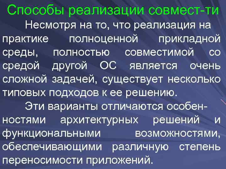 Способы реализации совмест-ти Несмотря на то, что реализация на практике полноценной прикладной среды, полностью