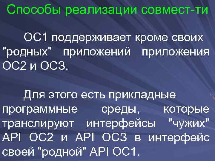 Способы реализации совмест-ти ОС 1 поддерживает кроме своих "родных" приложений приложения ОС 2 и