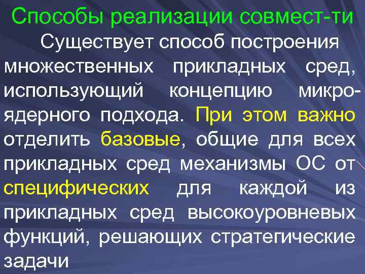 Способы реализации совмест-ти Существует способ построения множественных прикладных сред, использующий концепцию микроядерного подхода. При