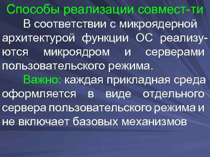 Способы реализации совмест-ти В соответствии с микроядерной архитектурой функции ОС реализуются микроядром и серверами