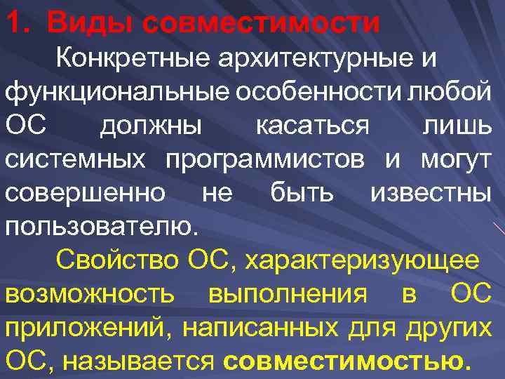 1. Виды совместимости Конкретные архитектурные и функциональные особенности любой ОС должны касаться лишь системных