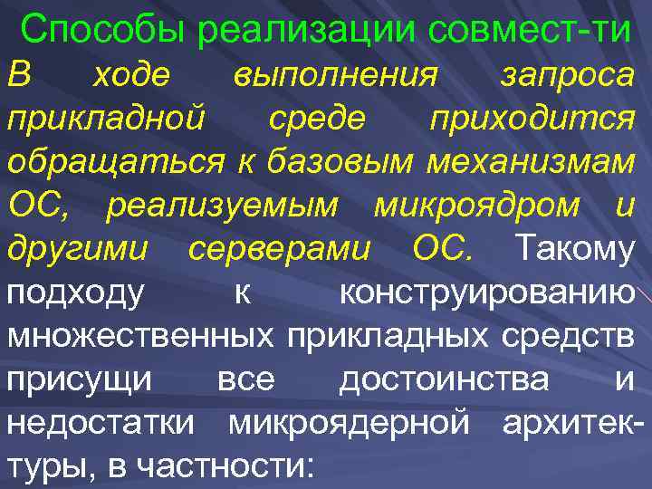 Способы реализации совмест-ти В ходе выполнения запроса прикладной среде приходится обращаться к базовым механизмам