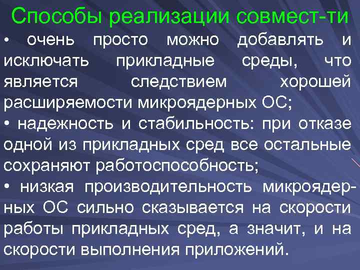 Способы реализации совмест-ти • очень просто можно добавлять и исключать прикладные среды, что является