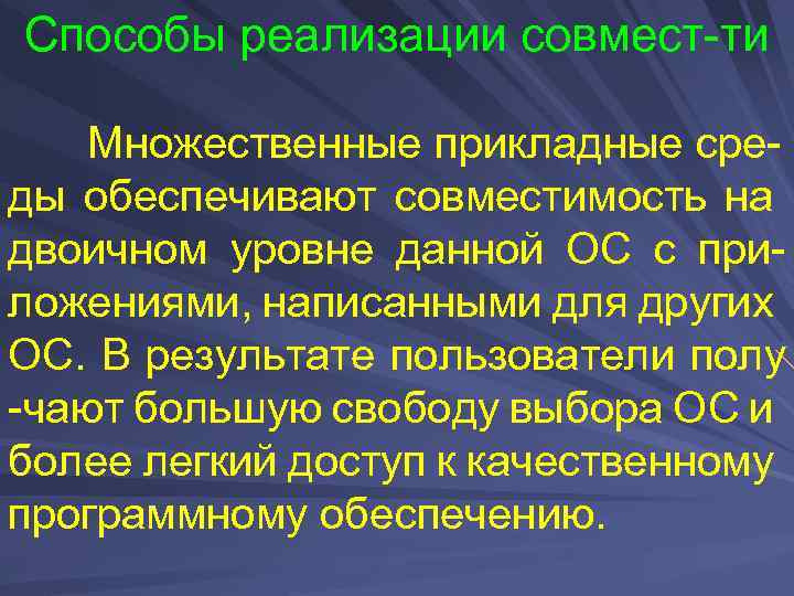 Способы реализации совмест-ти Множественные прикладные среды обеспечивают совместимость на двоичном уровне данной ОС с