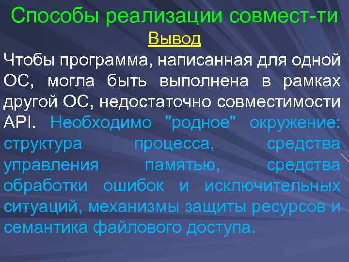 Способы реализации совмест-ти Вывод Чтобы программа, написанная для одной ОС, могла быть выполнена в