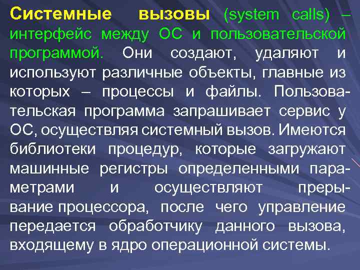 Системные вызовы (system calls) – интерфейс между ОС и пользовательской программой. Они создают, удаляют