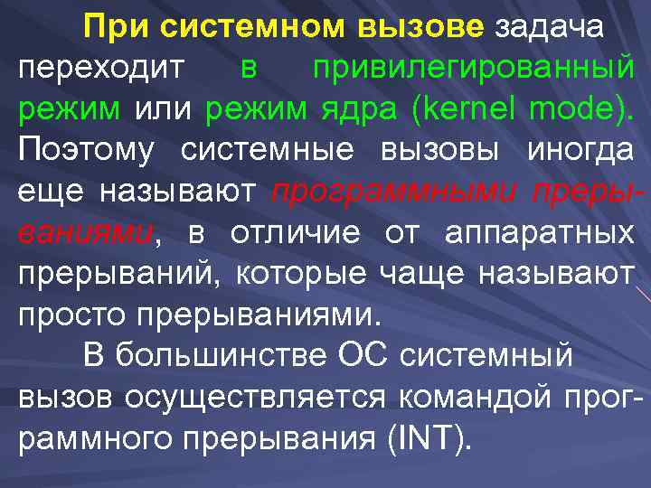 При системном вызове задача переходит в привилегированный режим или режим ядра (kernel mode). Поэтому