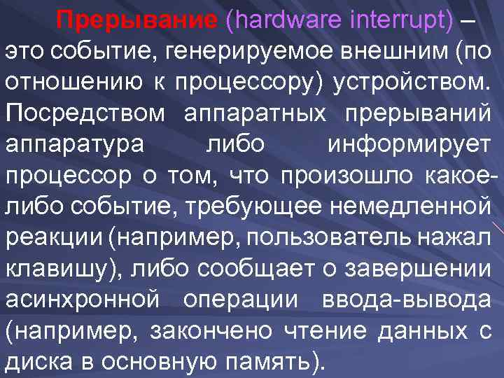 Прерывание (hardware interrupt) – это событие, генерируемое внешним (по отношению к процессору) устройством. Посредством