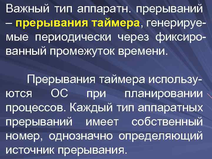 Важный тип аппаратн. прерываний – прерывания таймера, генерируемые периодически через фиксированный промежуток времени. Прерывания