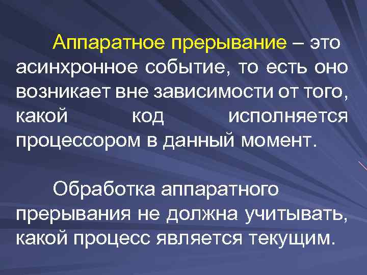 Аппаратное прерывание – это асинхронное событие, то есть оно возникает вне зависимости от того,