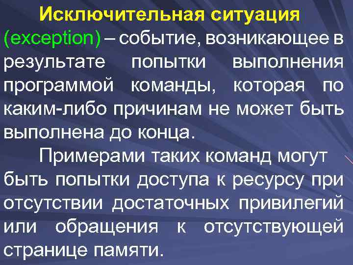 Исключительная ситуация (exception) – событие, возникающее в результате попытки выполнения программой команды, которая по