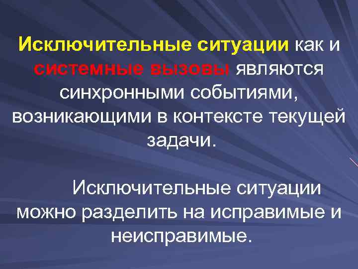 Исключительные ситуации. Исключительные ситуации в ОС. Исключительные ситуации возникают. Исключительная ситуация это в информатике.