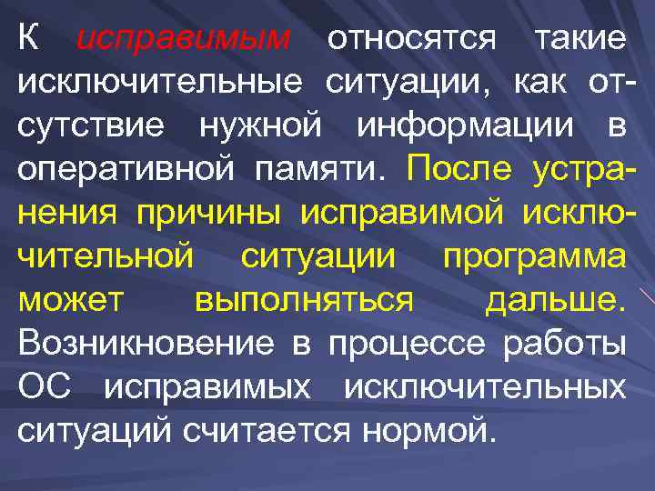 К исправимым относятся такие исключительные ситуации, как отсутствие нужной информации в оперативной памяти. После