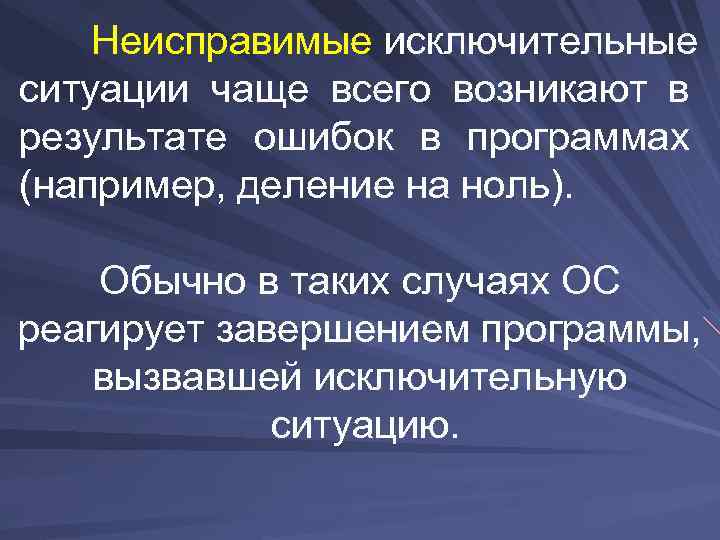 Неисправимые исключительные ситуации чаще всего возникают в результате ошибок в программах (например, деление на