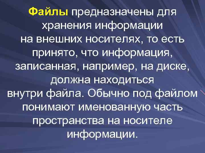 Файлы предназначены для хранения информации на внешних носителях, то есть принято, что информация, записанная,