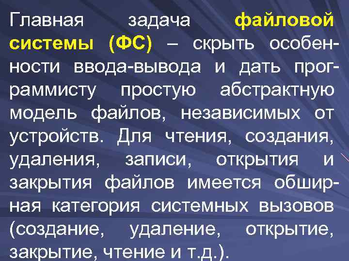 Главная задача файловой системы (ФС) – скрыть особенности ввода-вывода и дать программисту простую абстрактную