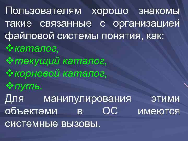 Пользователям хорошо знакомы такие связанные с организацией файловой системы понятия, как: vкаталог, vтекущий каталог,