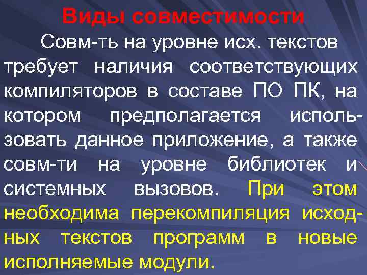 Виды совместимости Совм-ть на уровне исх. текстов требует наличия соответствующих компиляторов в составе ПО