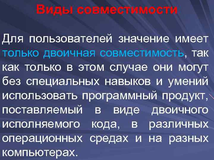 Виды совместимости Для пользователей значение имеет только двоичная совместимость, так как только в этом