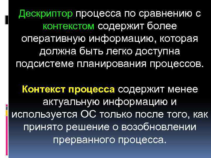 Дескриптор процесса по сравнению с контекстом содержит более оперативную информацию, которая должна быть легко
