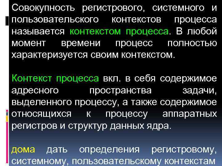 Совокупность регистрового, системного и пользовательского контекстов процесса называется контекстом процесса. В любой момент времени