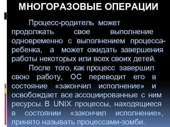 МНОГОРАЗОВЫЕ ОПЕРАЦИИ Процесс-родитель может продолжать свое выполнение одновременно с выполнением процессаребенка, а может ожидать
