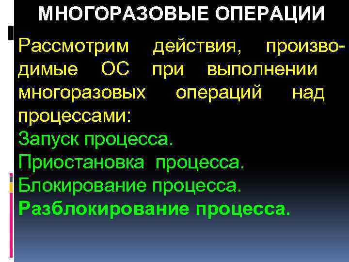 Действие операции. Операции над процессами в ОС. Многоразовые действия над процессами. Операции над процессами операционной системой. Одноразовые операции над процессами.