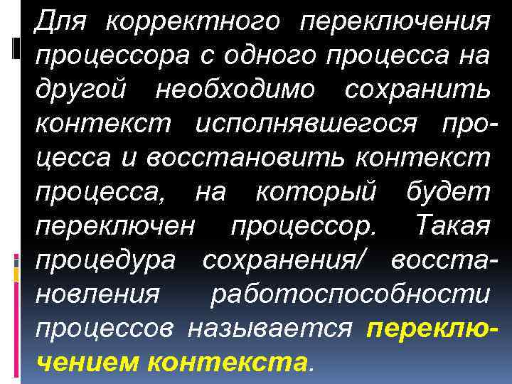 Для корректного переключения процессора с одного процесса на другой необходимо сохранить контекст исполнявшегося процесса