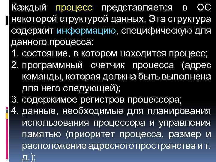Каждый процесс представляется в ОС некоторой структурой данных. Эта структура содержит информацию, специфическую для