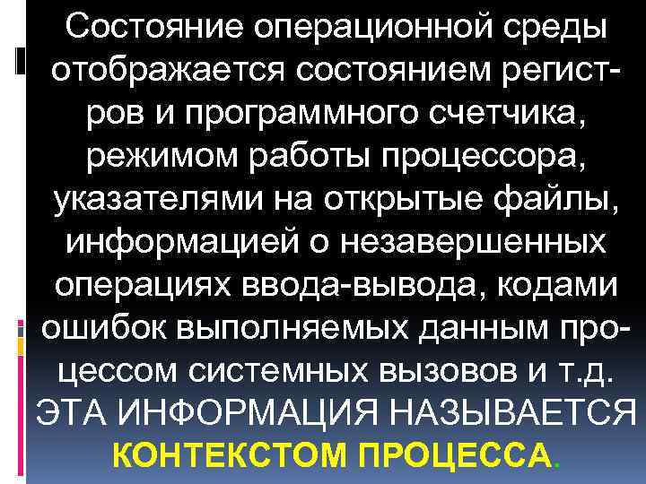 Состояние операционной среды отображается состоянием регистров и программного счетчика, режимом работы процессора, указателями на