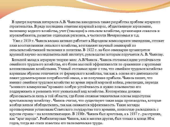  В центре научных интересов А. В. Чаянова находилась также разработка проблем аграрного строительства.