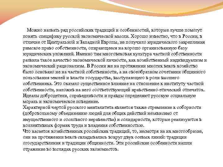  Можно назвать ряд российских традиций и особенностей, которые лучше помогут понять специфику русской