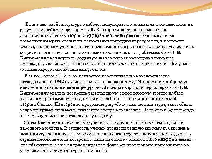  Если в западной литературе наиболее популярны так называемые теневые цены на ресурсы, то